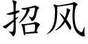 招风 (楷体矢量字库)