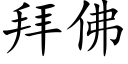 拜佛 (楷體矢量字庫)