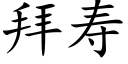 拜壽 (楷體矢量字庫)