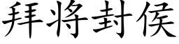 拜将封侯 (楷体矢量字库)