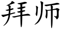 拜師 (楷體矢量字庫)