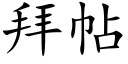 拜帖 (楷體矢量字庫)