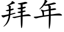 拜年 (楷體矢量字庫)