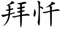 拜忏 (楷体矢量字库)