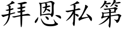 拜恩私第 (楷體矢量字庫)