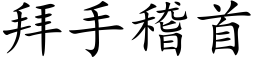 拜手稽首 (楷体矢量字库)