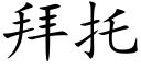 拜托 (楷体矢量字库)