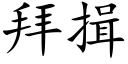 拜揖 (楷体矢量字库)