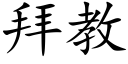 拜教 (楷體矢量字庫)