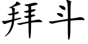 拜斗 (楷体矢量字库)