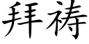 拜祷 (楷体矢量字库)