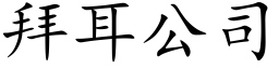 拜耳公司 (楷體矢量字庫)