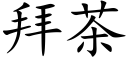 拜茶 (楷体矢量字库)