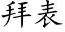 拜表 (楷体矢量字库)