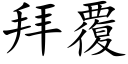 拜覆 (楷体矢量字库)