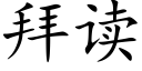 拜读 (楷体矢量字库)