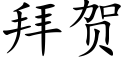 拜贺 (楷体矢量字库)