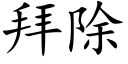 拜除 (楷體矢量字庫)