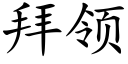 拜领 (楷体矢量字库)