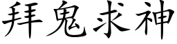 拜鬼求神 (楷體矢量字庫)