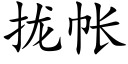 拢帐 (楷体矢量字库)