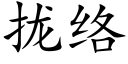 拢络 (楷体矢量字库)