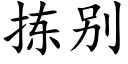 拣别 (楷体矢量字库)