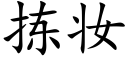 揀妝 (楷體矢量字庫)