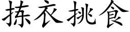 拣衣挑食 (楷体矢量字库)