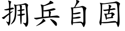 拥兵自固 (楷体矢量字库)