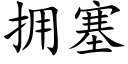 拥塞 (楷体矢量字库)