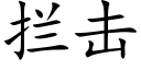 攔擊 (楷體矢量字庫)