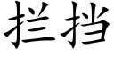 攔擋 (楷體矢量字庫)