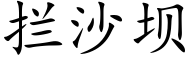 攔沙壩 (楷體矢量字庫)