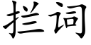 攔詞 (楷體矢量字庫)