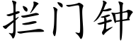 攔門鐘 (楷體矢量字庫)