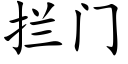 拦门 (楷体矢量字库)