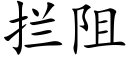 攔阻 (楷體矢量字庫)