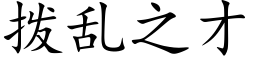 拨乱之才 (楷体矢量字库)