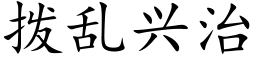 拨乱兴治 (楷体矢量字库)