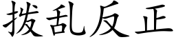 拨乱反正 (楷体矢量字库)