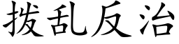 撥亂反治 (楷體矢量字庫)