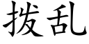 撥亂 (楷體矢量字庫)