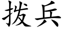 拨兵 (楷体矢量字库)