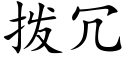 撥冗 (楷體矢量字庫)