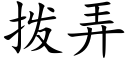 拨弄 (楷体矢量字库)