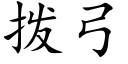 撥弓 (楷體矢量字庫)