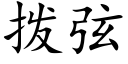 拨弦 (楷体矢量字库)