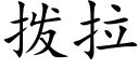 拨拉 (楷体矢量字库)