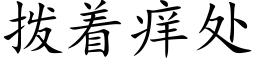 撥着癢處 (楷體矢量字庫)